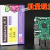 英国原装 树莓派3代B Raspberry Pi Model 3 B 板载wifi蓝牙
