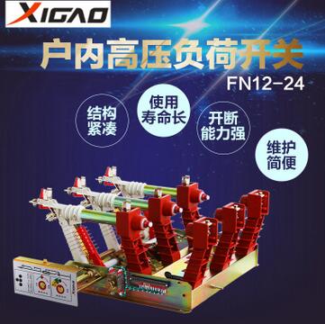 FN12-24户内交流高压负荷开关FN12系列630A125A户内高压负荷开关