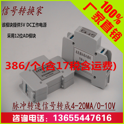 速度模块转速模块，速度模拟485通讯模块0-10V /4-20M输出