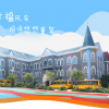 青白江大风车教育基地