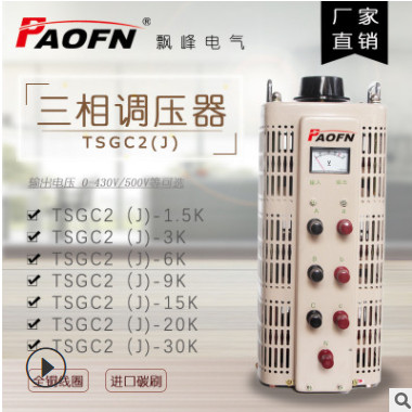 厂家大批量三相调压器接触式200V可交流定做带隔离电动3/6/9/15KW
