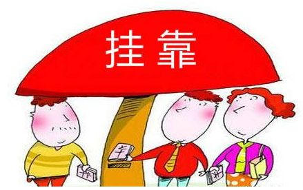 铁岭一级建造师挂靠价格/诚信无忧挂靠网