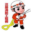 消防工程师挂靠诚信企业/诚信无忧挂靠网