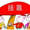 抚顺一级建造师挂靠价格/诚信无忧挂靠网