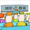 建造师继续教育学习代办/诚信无忧挂靠网