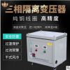 新款三相干式隔离变压器380v变220v/200伏 工厂设备工业电机批发