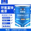 环氧富锌底漆价格/亿展漆业销售一部