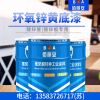 济宁环氧锌黄底漆/亿展漆业销售一部