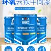 环氧云铁中间含税包邮/亿展漆业销售一部