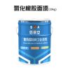 氯化橡胶面漆施工方式/亿展漆业销售一部