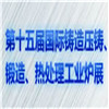 2019第十五届上海国际铸造展览会
