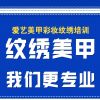 沈阳半永久培训多少钱-爱艺美妆-沈阳半永久一对一教学