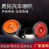 热销新款汽车喇叭12V防水赛歌盆型喇叭高低音摩托车喇叭