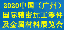 2020中国（广州）国际精密加工零件及金属材料展览会