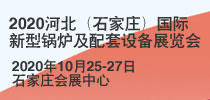 2020河北（石家庄）国际新型锅炉及配套设备展览会