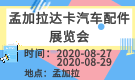 孟加拉达卡汽车配件展览会Dhaka Motor Show