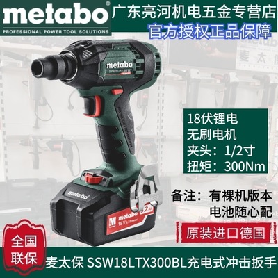 德国metabo麦太保 SSW18LTX300BL 无刷充电式冲击扳手300扭力