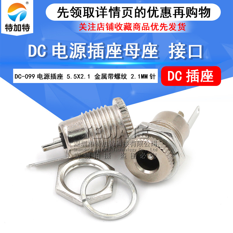 DC-099电源插座 5.5*2.1 DC电源插座 高电流全金属母头充电插座