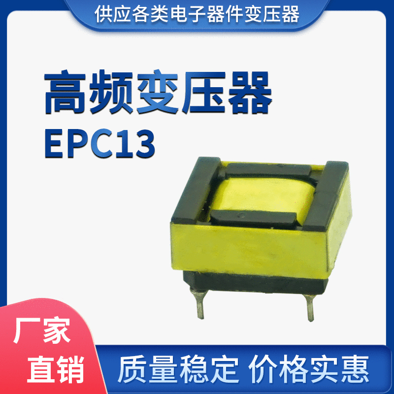 厂家直销EPC13高频变压器 LED灯电源变压器 手机充电器变压器