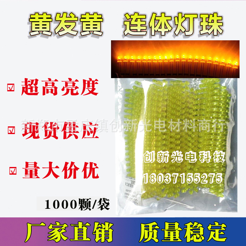 LED电子灯箱灯珠黄发黄连体灯珠5mm高亮发光二极管led灯箱材料