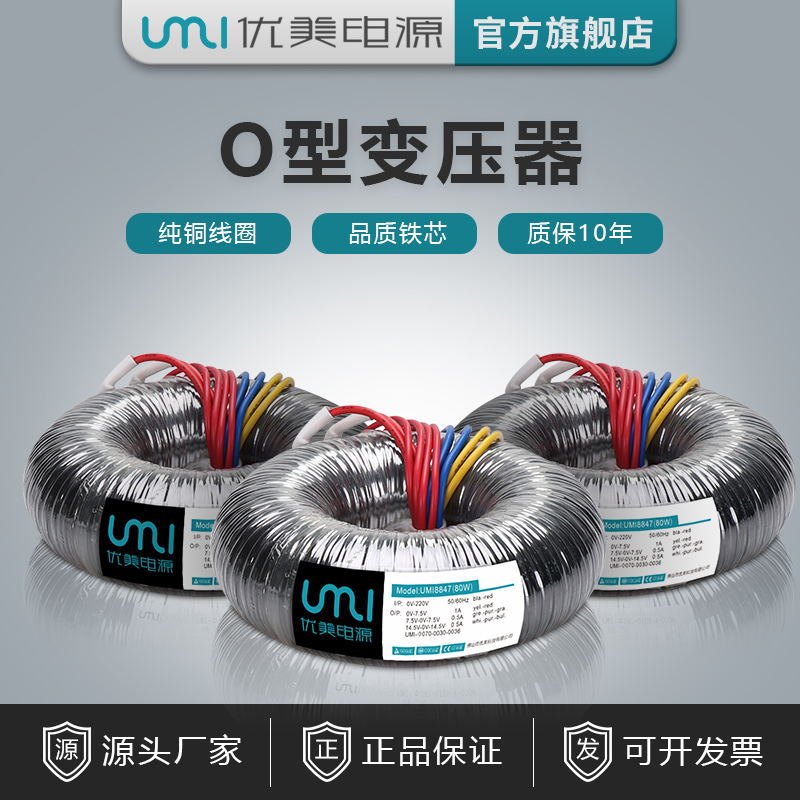 UMI优质O型电源电子变压器音响功放灯饰照明用多功率特殊电压定制