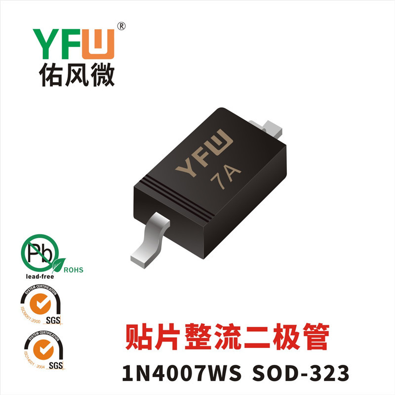 1N4007WS SOD-323贴片整流二极管印字7A 佑风微品牌