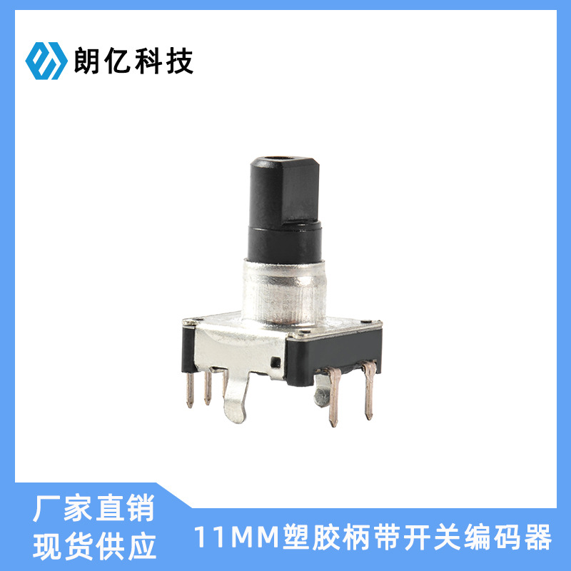 厂家直销1mm插件/贴片塑胶编码器 小家电调光调音编码器