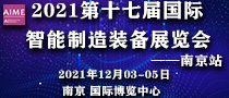 2021第十七届国际智能制造装备展览会__南京站
