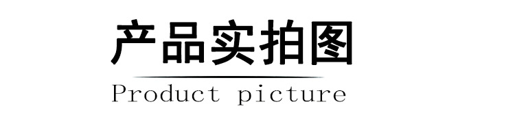 产品实拍