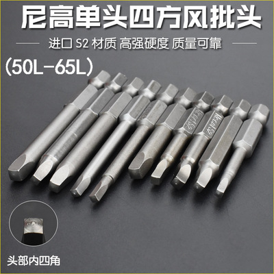 尼高内四方型风批头批嘴内四角形电批咀电动螺丝刀头气动异形头磁