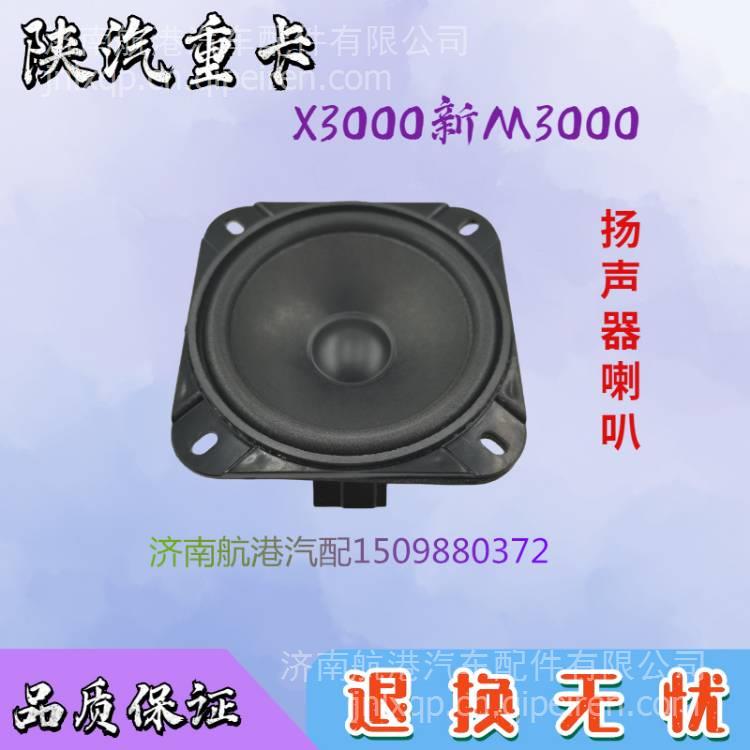 适用于陕汽重卡德龙X30000 新M30000喇叭 收音机喇车门扬声器喇叭 DZ96189586161