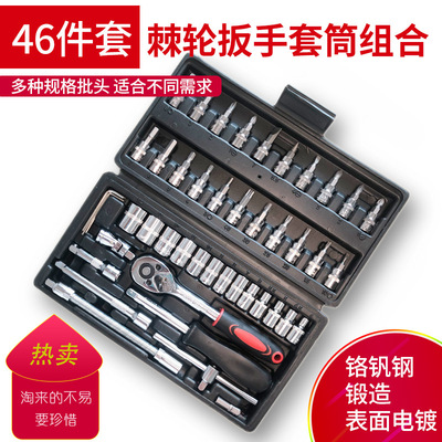 汽修组套套装 镜面46件套筒组套 棘轮扳手套装组合工具 汽修工具