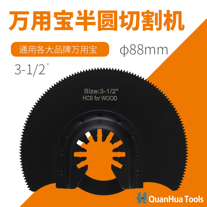 直径88mm高碳钢半圆锯片万用宝配件万用宝多功能修整机工具
