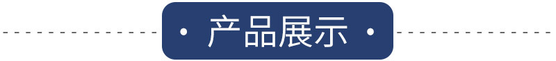 产品展示.jpg