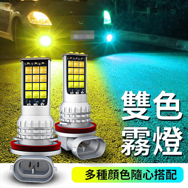厂家批发.双色LED雾灯.日行灯.双色雾灯H11,9006.P26.PSX24W