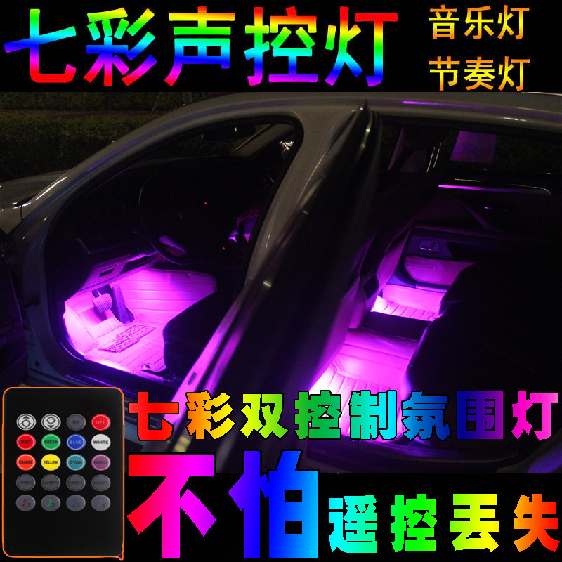 汽车LED灯条车内脚底灯室内音乐声控装饰灯七彩气氛灯节奏氛围灯