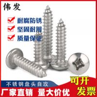 不锈钢304 圆头/元头自攻螺钉盘头自攻螺丝【M4.2系列 一千起卖】