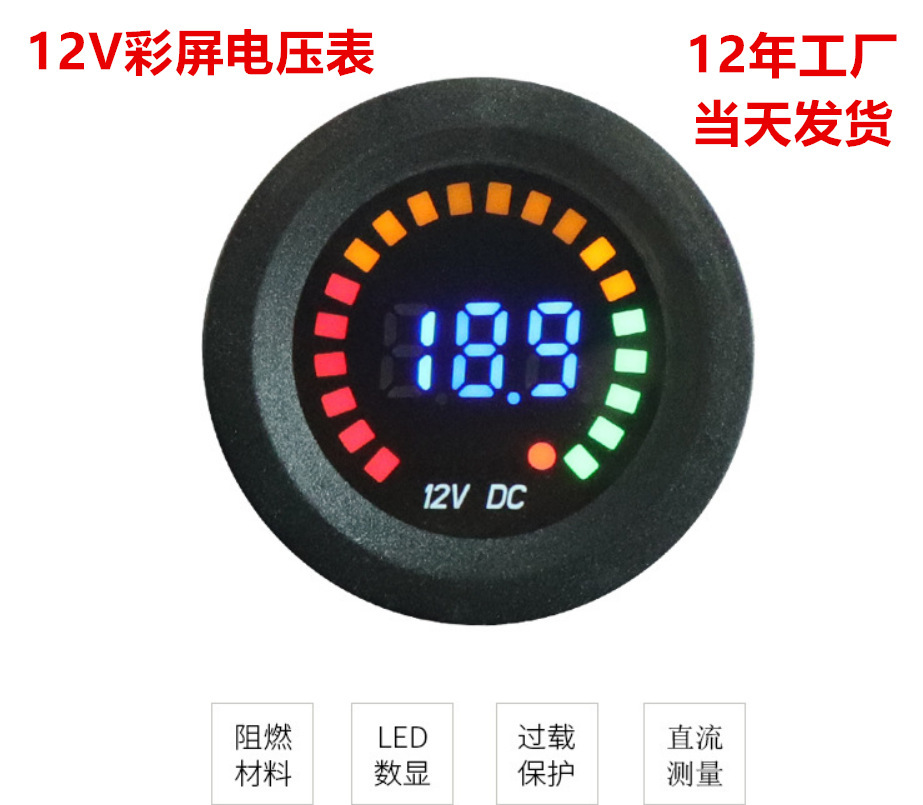 新改装汽摩船电瓶数显led电压表直流防水数显车载彩屏动态电压计