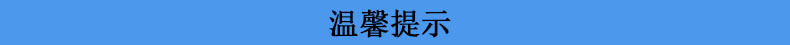 温馨提示