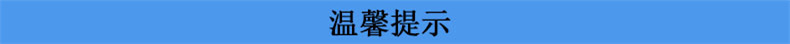 温馨提示