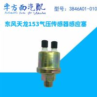 适用于东风天龙153御虎多利卡气压传感器3846A01-010 气压感应塞