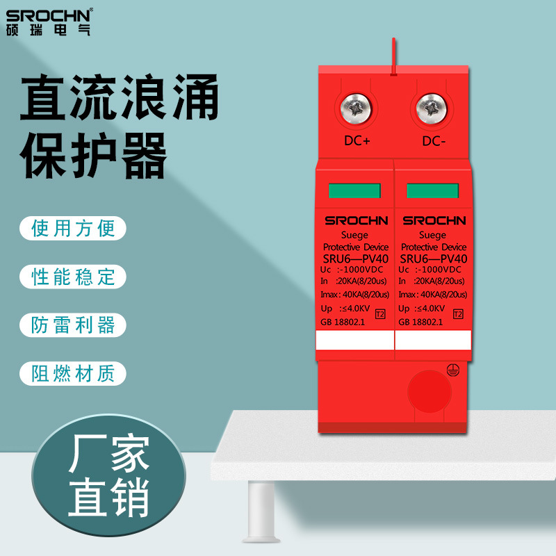 硕瑞电气厂家光伏防雷电源避雷器2P40KA DC1000V 直流浪涌 保护器