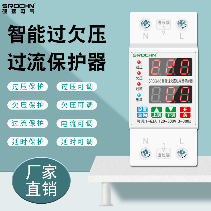 硕瑞厂家双屏SRLED自动重合1-63A/220V可调 智能过欠压限流保护器