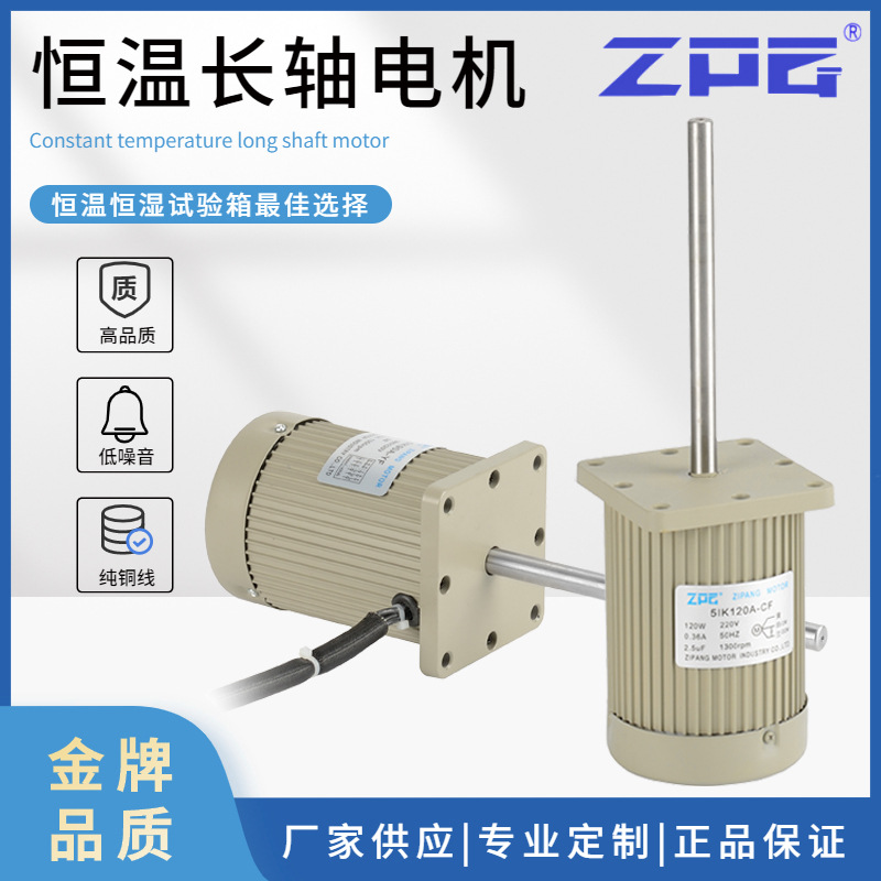 梓邦现货供应恒温恒湿试验箱用不锈钢长轴电机60W90W120W马达