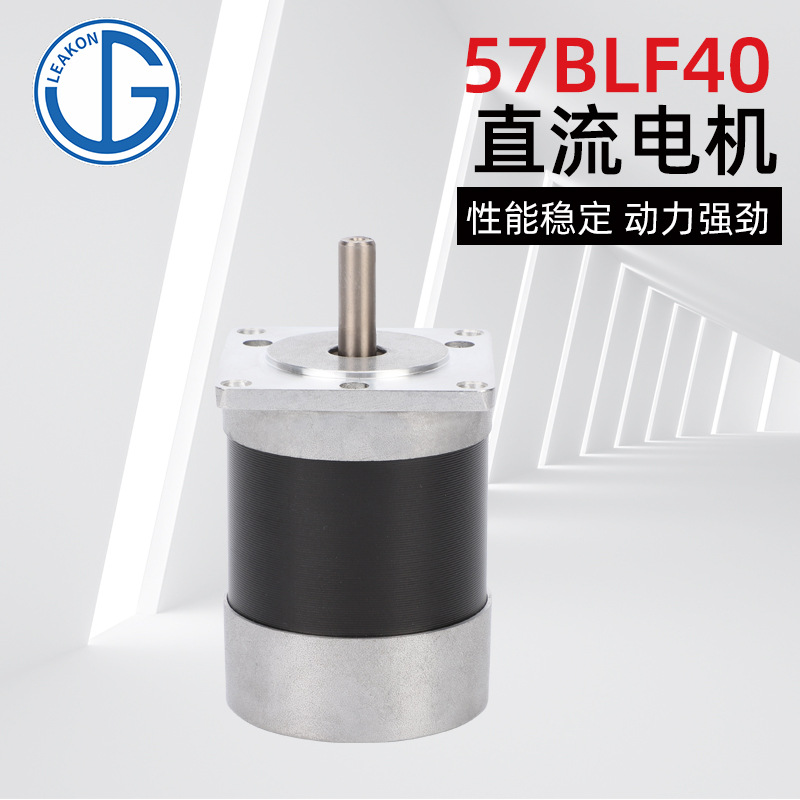【力工机电】 57BLF40 无刷电机 微型电机