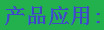 产品应用