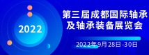 2022第三届成都国际轴承及轴承装备展览会