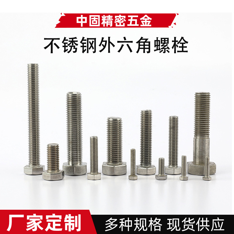 厂家销售 紧固件不锈钢外六角螺栓标准件全牙M4/M6/M8多规格螺栓