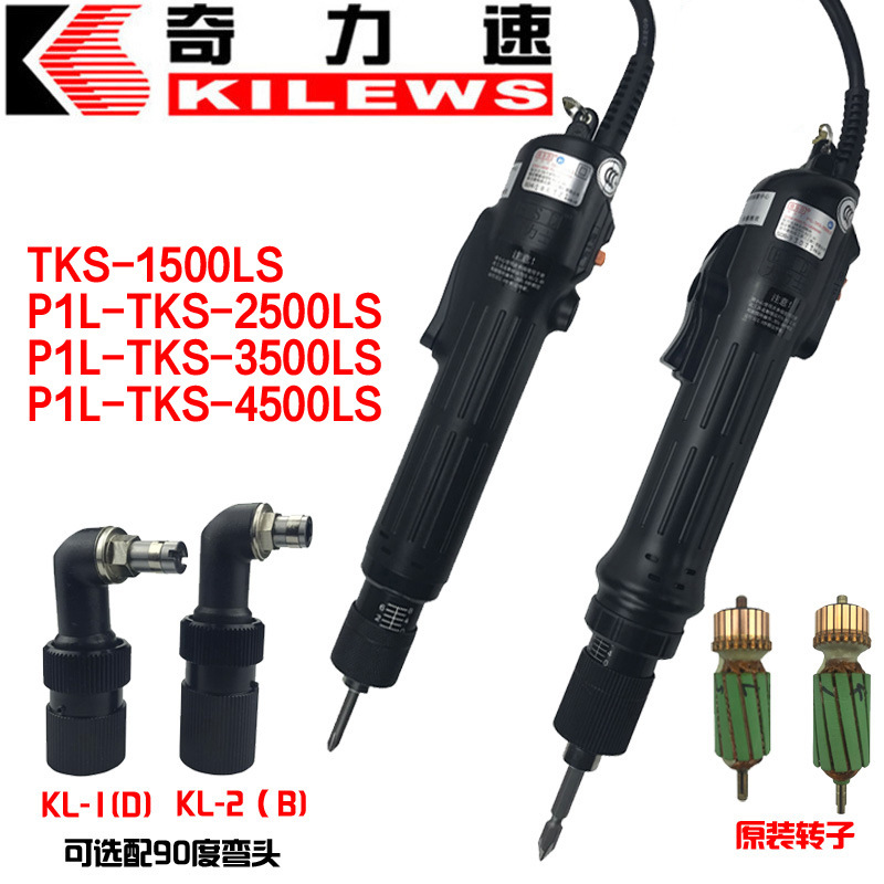 奇力速P1LTKS1500LS 2500 3500 4500电批电动起子螺丝刀