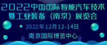 2022中国国际智能汽车技术暨工业装备（南京）展览会